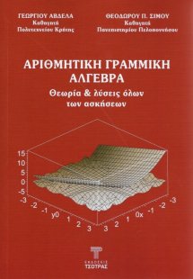 Αριθμητική Γραμμική Αλγεβρα