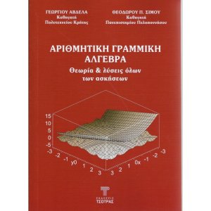 Αριθμητική Γραμμική Αλγεβρα