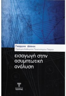 Εισαγωγή στήν Ασυμπτωτική Ανάλυση