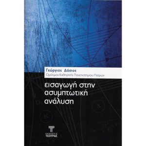 Εισαγωγή στήν Ασυμπτωτική Ανάλυση