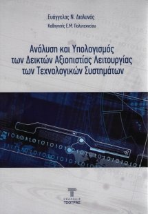 Ανάλυση και Υπολογισμός των Δεικτών Αξιοπιστίας Λειτουρ...
