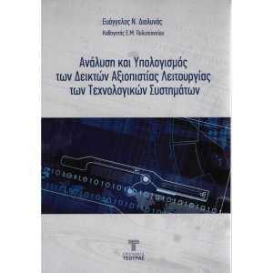 Ανάλυση και Υπολογισμός των Δεικτών Αξιοπιστίας Λειτουργίας των τεχνολογικών συστημάτων
