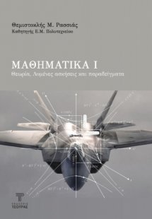 Μαθηματικά Ι