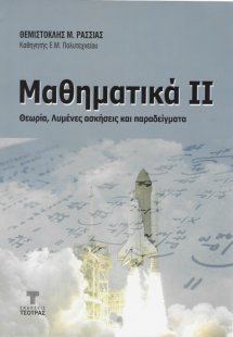 Μαθηματικά ΙΙ