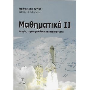 Μαθηματικά ΙΙ