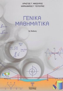 Γενικά Μαθηματικά (3η έκδοση)