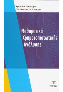 Μαθηματικά Χρηματοπιστωτικής Ανάλυσης