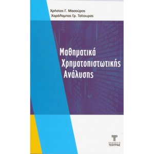 Μαθηματικά Χρηματοπιστωτικής Ανάλυσης
