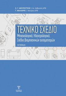 Τεχνικό Σχέδιο (3η Έκδοση)