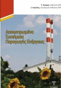Αποκεντρωμένα Θερμικά Συστήματα