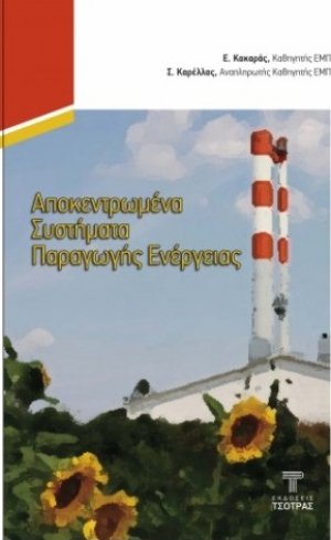 Αποκεντρωμένα Θερμικά Συστήματα