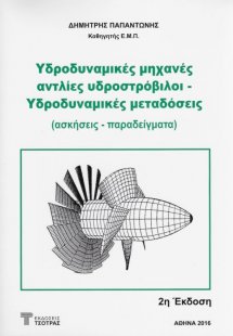 Υδροδυναμικές μηχανές αντλίες υδροστρόβιλοι - Υδροδυναμ...