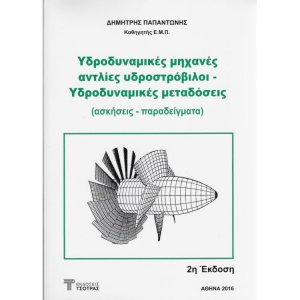 Υδροδυναμικές μηχανές αντλίες υδροστρόβιλοι - Υδροδυναμικές μεταδόσεις