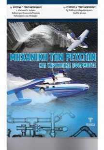 Μηχανική των Ρευστών και Υδραυλικές Εφαρμογές