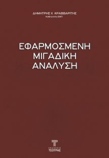 Εφαρμοσμένη Μιγαδική Ανάλυση