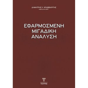 Εφαρμοσμένη Μιγαδική Ανάλυση