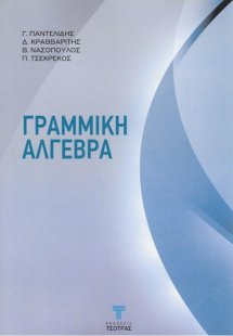 Γραμμική Άλγεβρα (2η έκδοση)