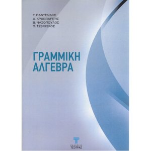 Γραμμική Άλγεβρα (2η έκδοση)
