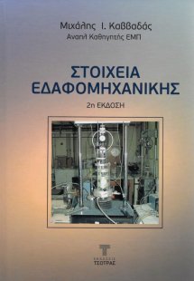 Στοιχεία Εδαφομηχανικής (2η έκδοση)