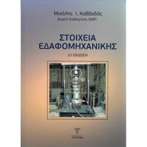Στοιχεία Εδαφομηχανικής (2η έκδοση)