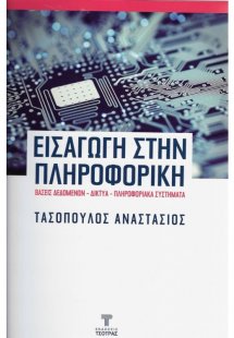 Εισαγωγή στην Πληροφορική