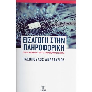 Εισαγωγή στην Πληροφορική