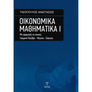 Οικονομικά Μαθηματικά Ι