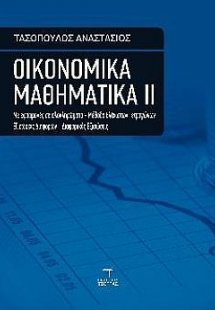 Οικονομικά Μαθηματικά ΙΙ