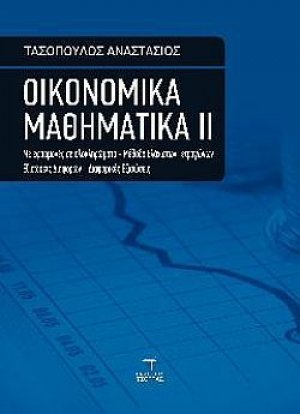 Οικονομικά Μαθηματικά ΙΙ