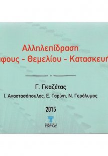 Αλληλεπίδραση εδάφους-θεμελίου- κατασκευής