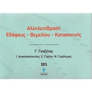 Αλληλεπίδραση εδάφους-θεμελίου- κατασκευής