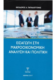 Εισαγωγή στη Μακροοικονομική Ανάλυση και Πολιτική