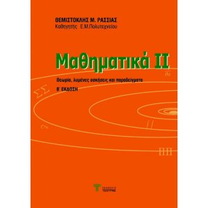 Μαθηματικά ΙΙ (2η έκδοση)