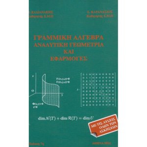 Γραμμική 'Αλγεβρα Αναλυτική Γεωμετρία και Εφαρμογές