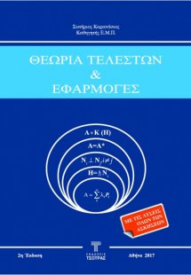 Θεωρία Τελεστών και Εφαρμογές