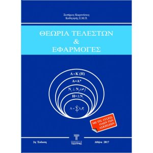 Θεωρία Τελεστών και Εφαρμογές