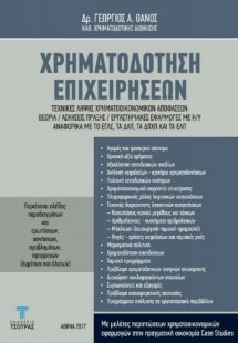 Χρηματοδότηση Επιχειρήσεων