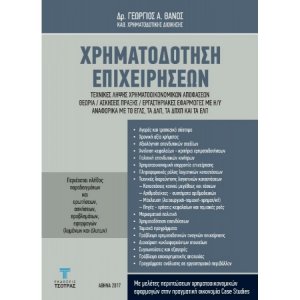 Χρηματοδότηση Επιχειρήσεων