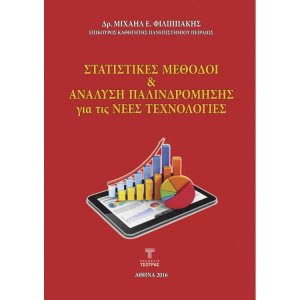 Στατιστικές Μέθοδοι και Ανάλυση Παλινδρόμησης για τις νέες τεχνολογίες
