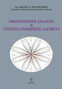 Εφαρμοσμένη Ανάλυση και Στοιχεία Γραμμικής Αλγεβρας