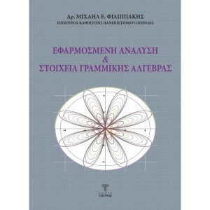 Εφαρμοσμένη Ανάλυση και Στοιχεία Γραμμικής Αλγεβρας