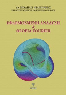 Εφαρμοσμένη Ανάλυση και Θεωρία Fourier