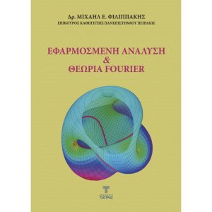 Εφαρμοσμένη Ανάλυση και Θεωρία Fourier
