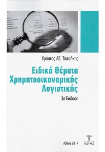 Ειδικά θέματα μακροοικονομικής λογιστικής