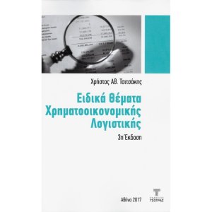 Ειδικά θέματα μακροοικονομικής λογιστικής