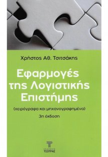 Εφαρμογές της Λογιστικής Επιστήμης