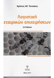 Λογιστική Εταιρικών Επιχειρήσεων