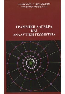 Γραμμική Άλγεβρα και Αναλυτική Γεωμετρία