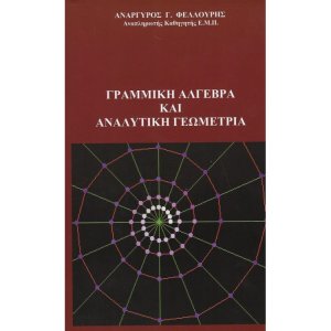 Γραμμική Άλγεβρα και Αναλυτική Γεωμετρία