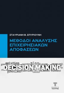 Μέθοδοι Ανάλυσης Επιχειρησιακών Αποφάσεων